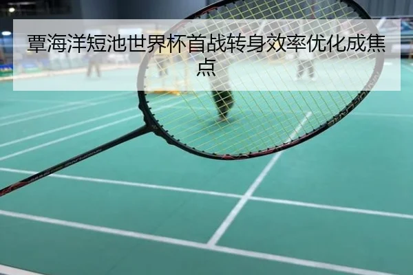 覃海洋短池世界杯首战转身效率优化成焦点